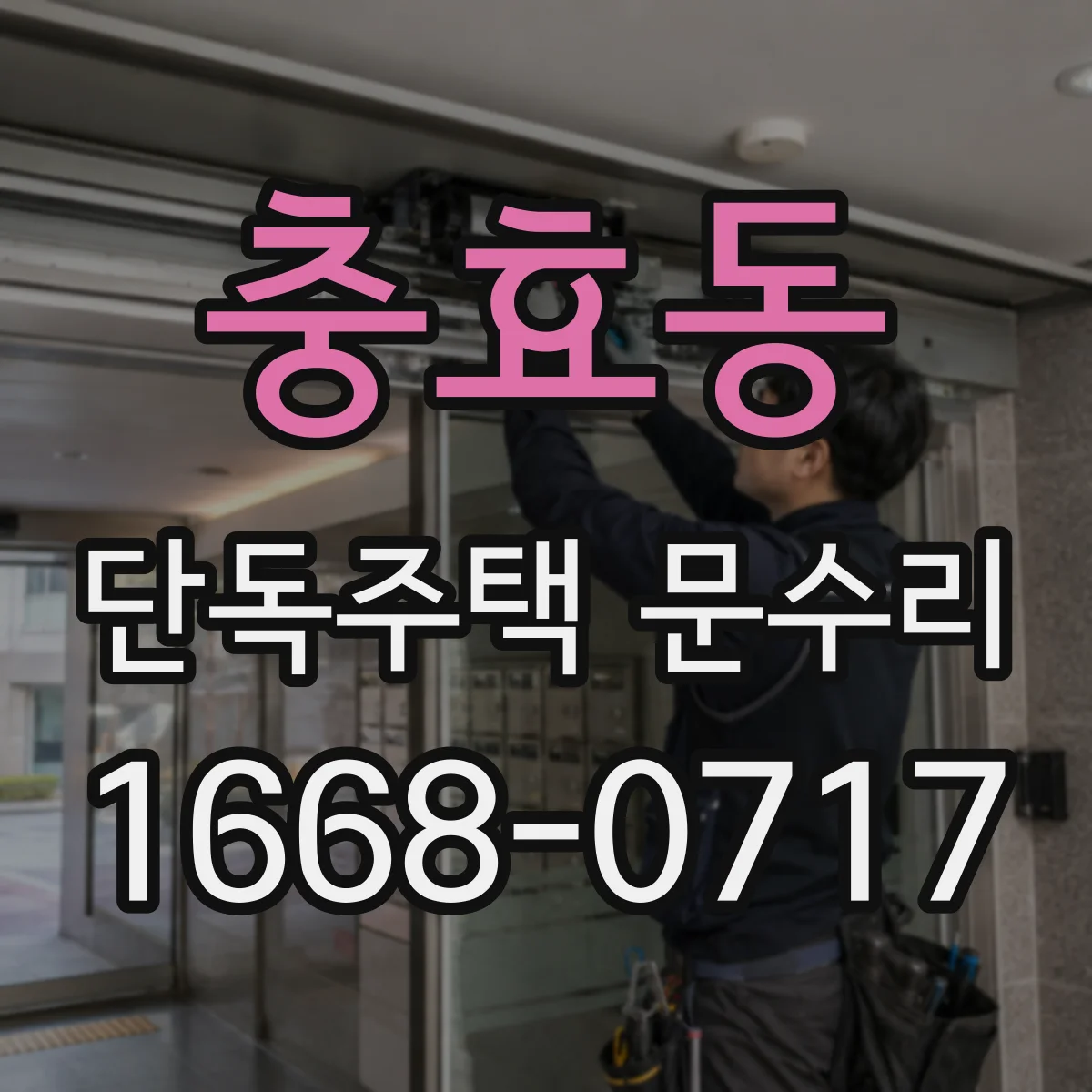 충효동 단독주택 문수리