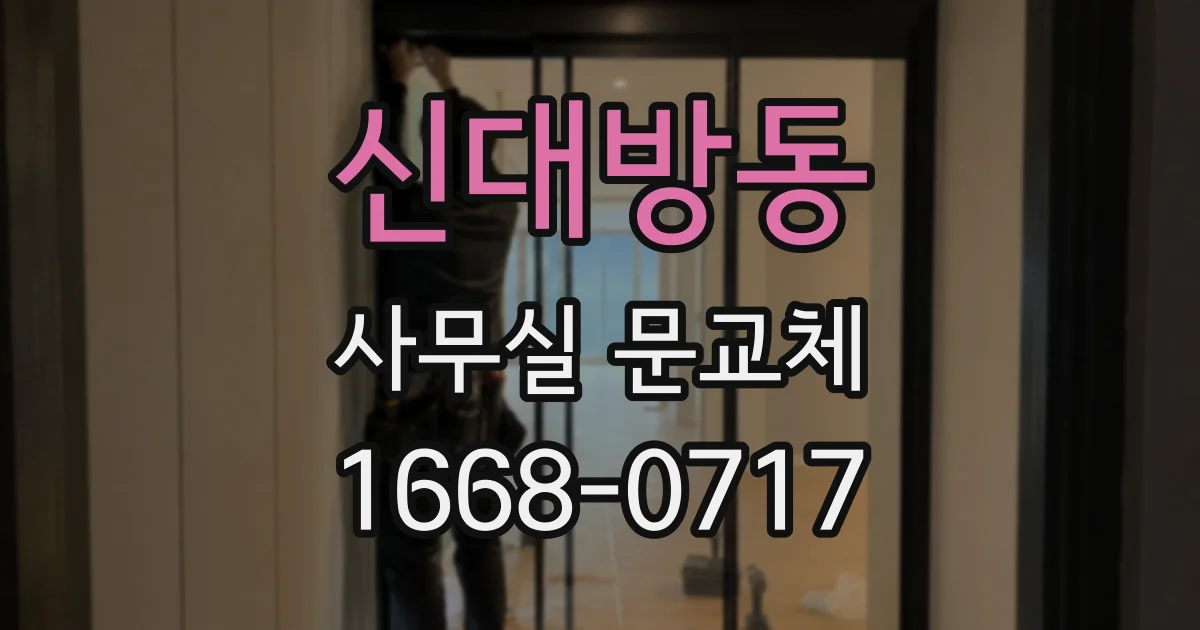 신대방동 사무실 문교체