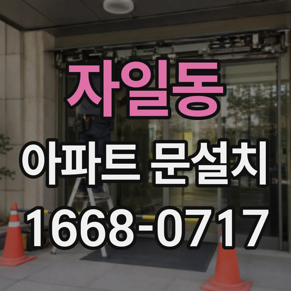 자일동 아파트 문설치