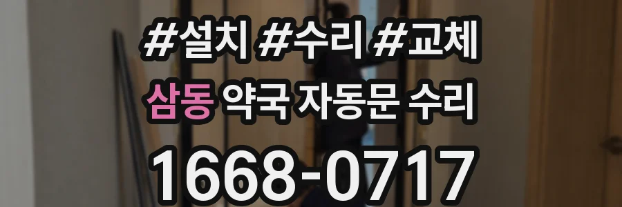 삼동 약국 자동문 수리
