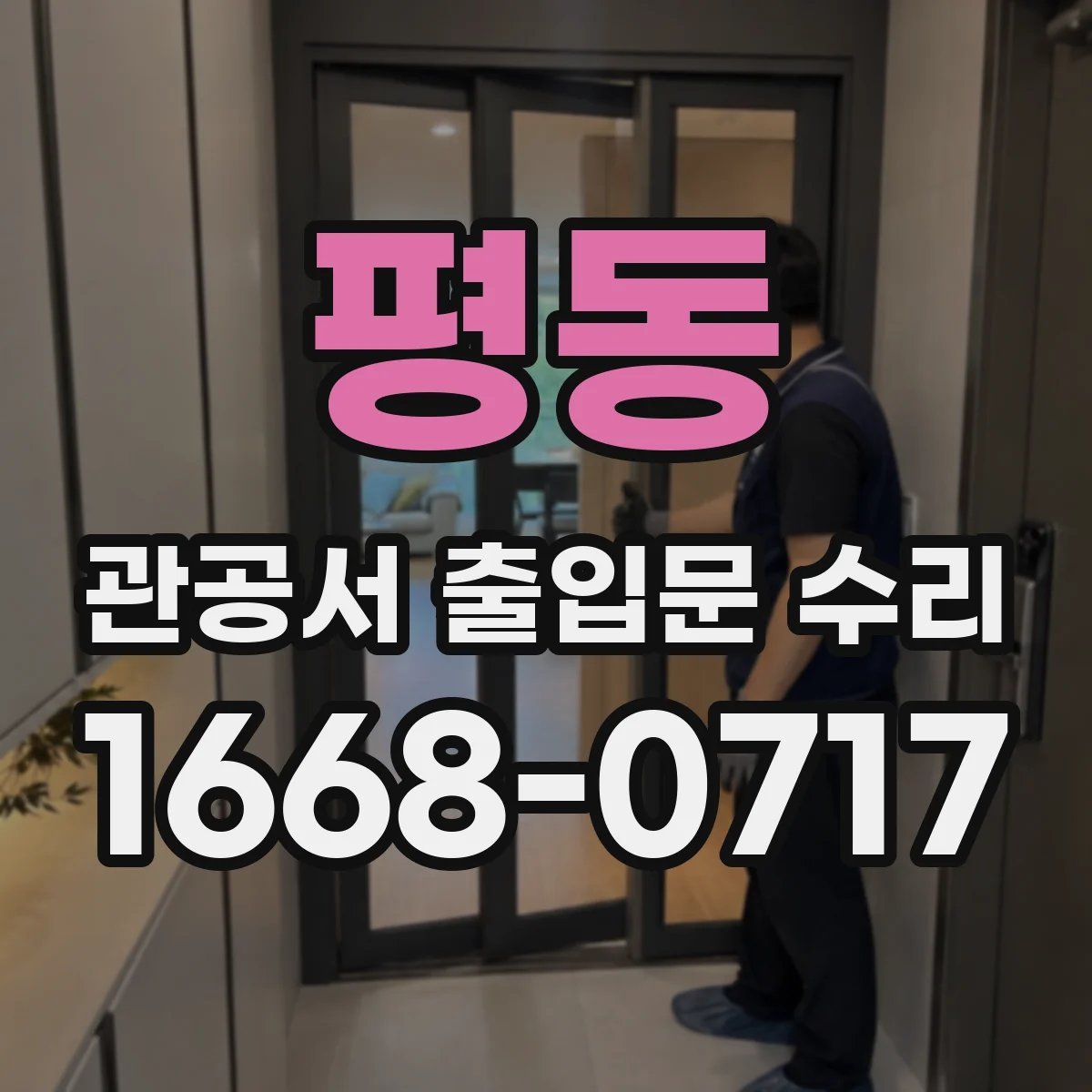 평동 관공서 출입문 수리