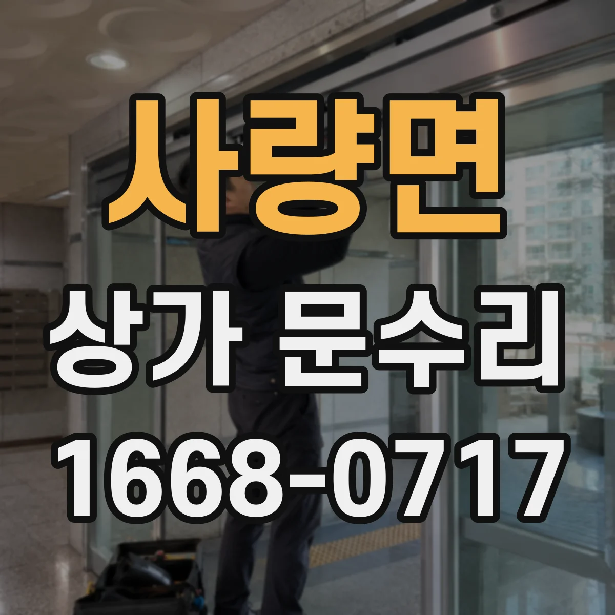 사량면 상가 문수리