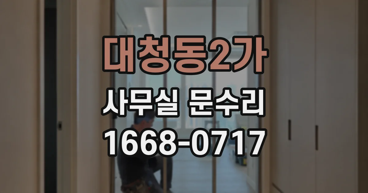 대청동2가 사무실 문수리