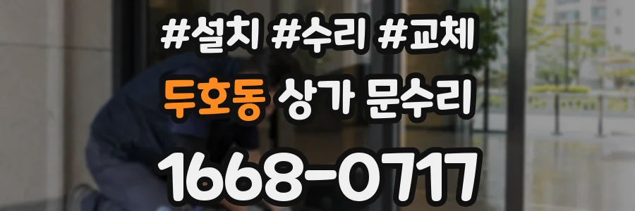 두호동 상가 문수리