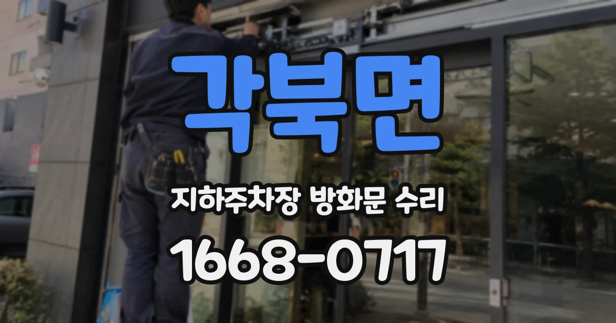 각북면 지하주차장 방화문 수리
