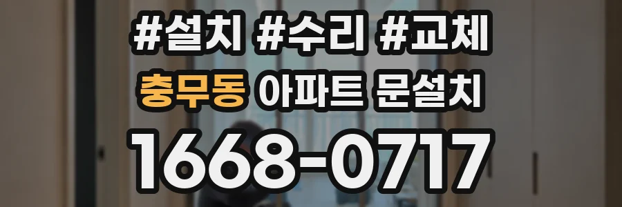 충무동 아파트 문설치