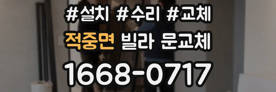 적중면 빌라 문교체