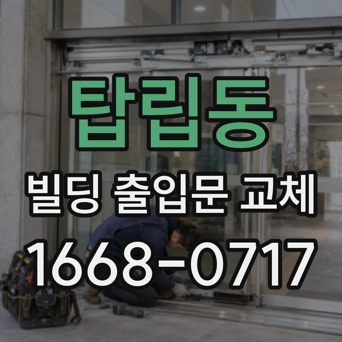 탑립동 빌딩 출입문 교체