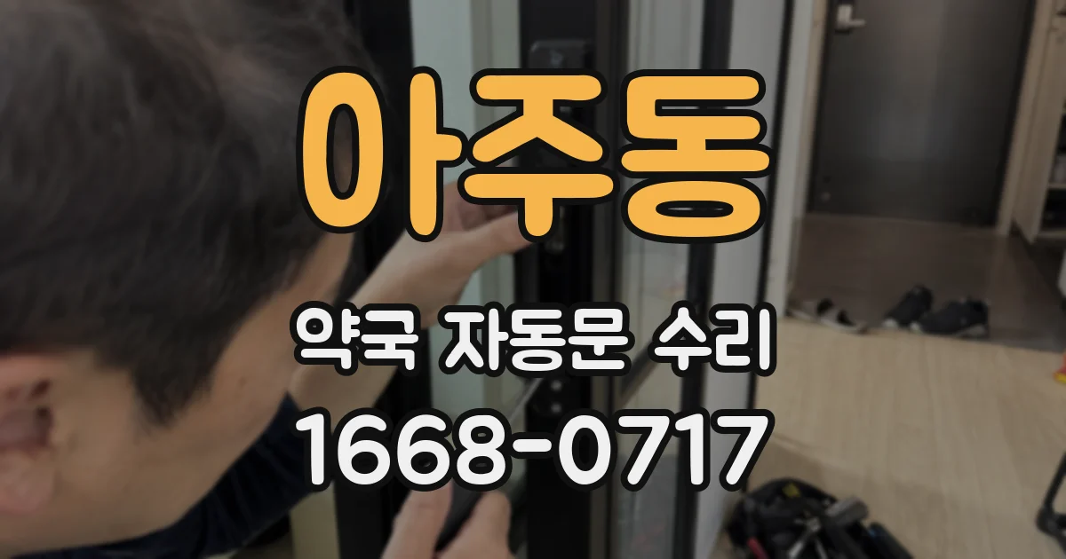 아주동 약국 자동문 수리