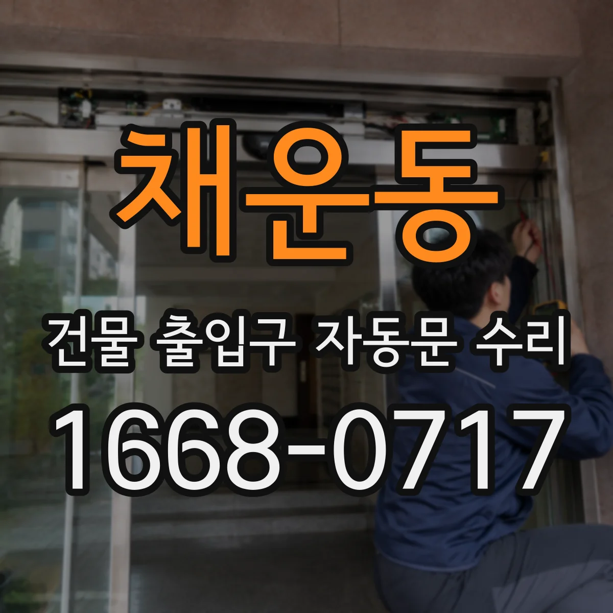 채운동 건물 출입구 자동문 수리