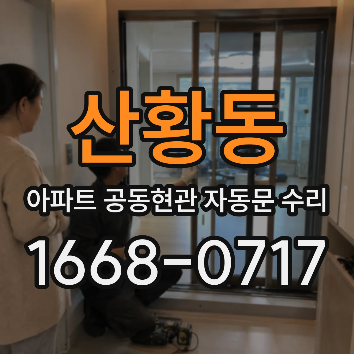 산황동 아파트 공동현관 자동문 수리