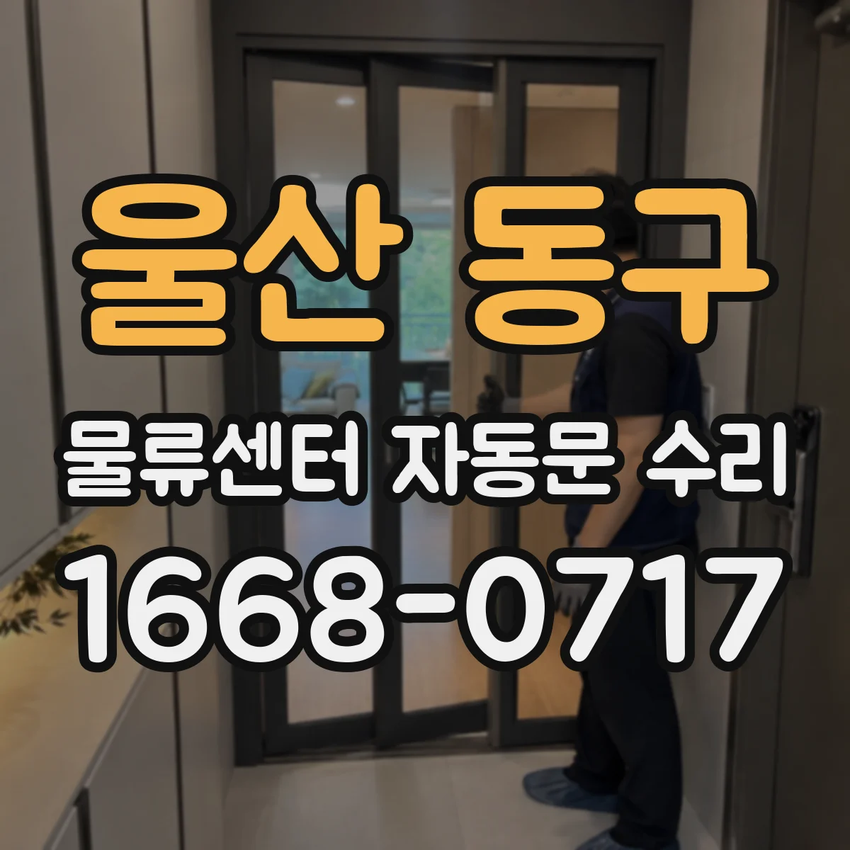 울산 동구 물류센터 자동문 수리