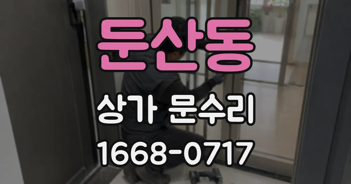 둔산동 상가 문수리