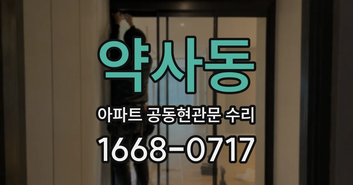 약사동 아파트 공동현관문 수리