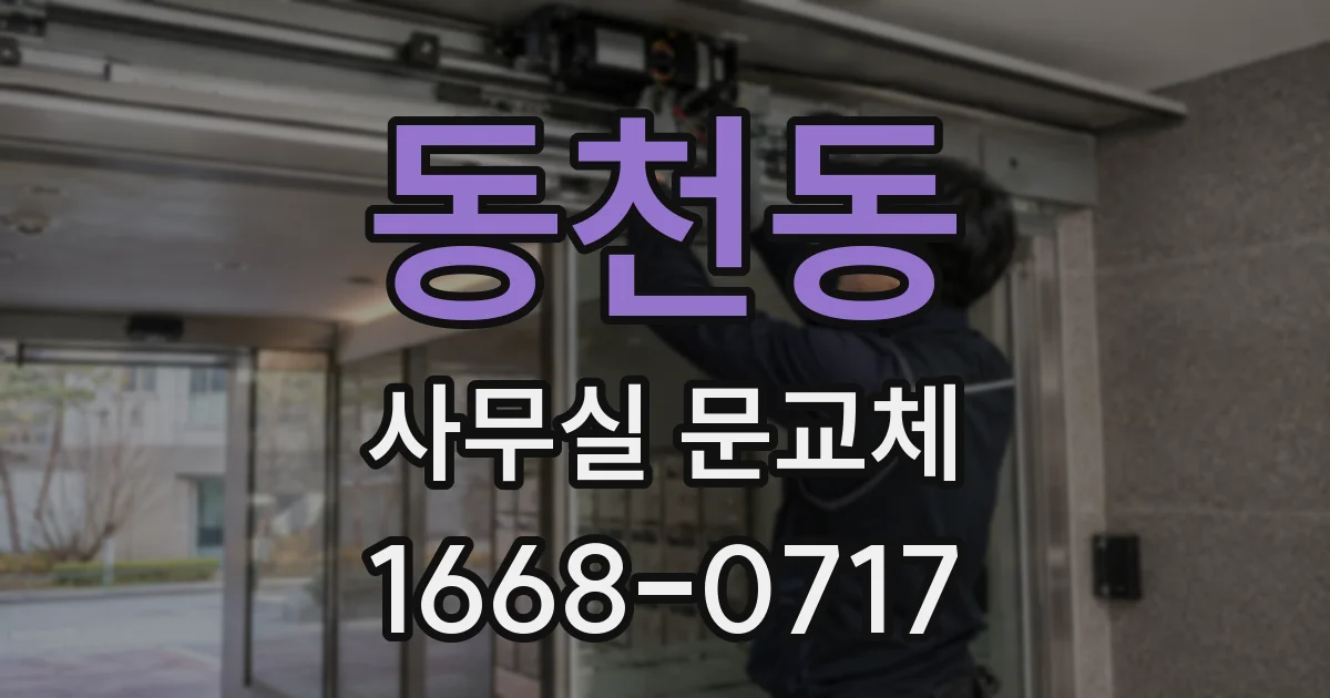 동천동 사무실 문교체