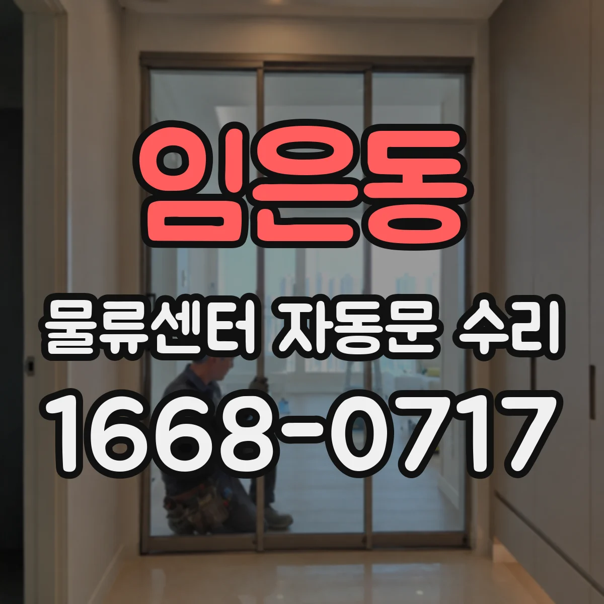 임은동 물류센터 자동문 수리