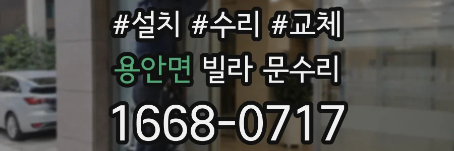 용안면 빌라 문수리