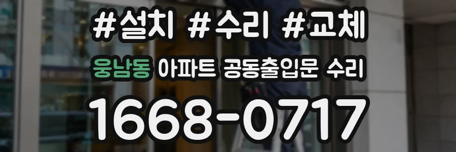 웅남동 아파트 공동출입문 수리