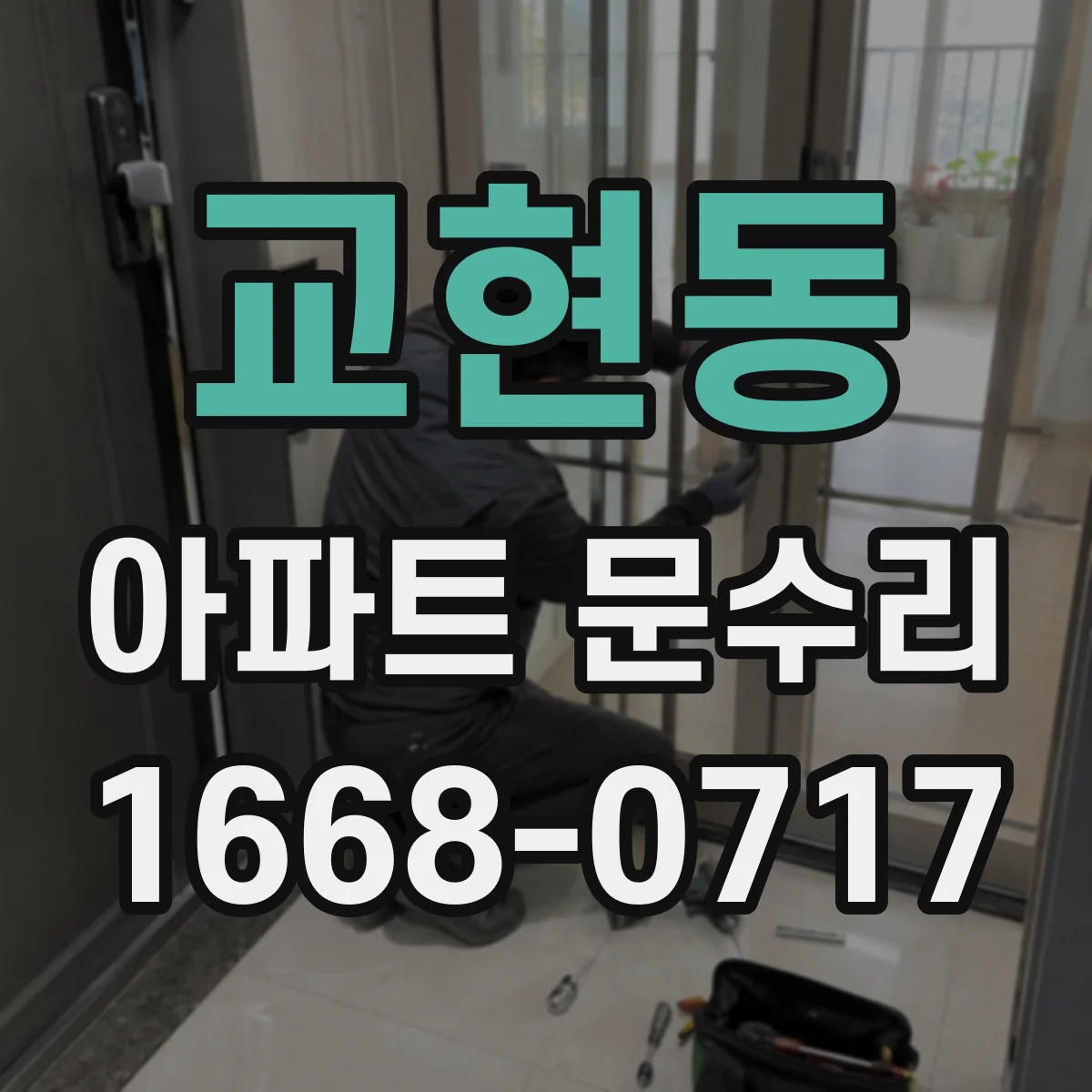 교현동 아파트 문수리