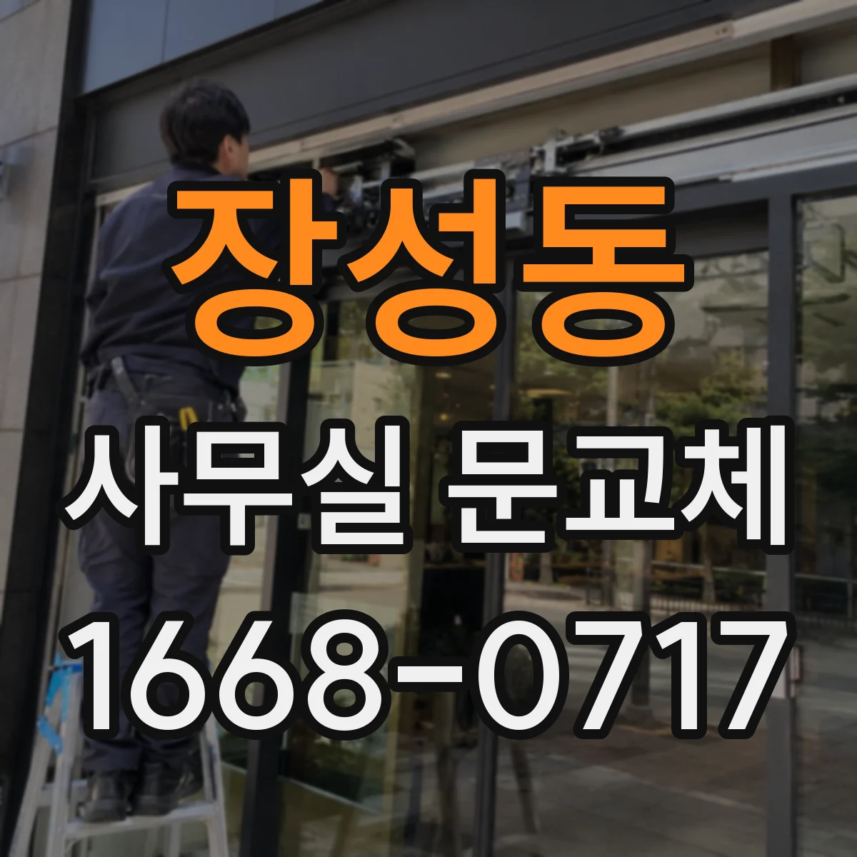 장성동 사무실 문교체