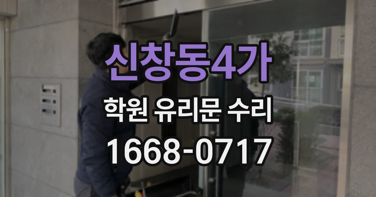 신창동4가 학원 유리문 수리
