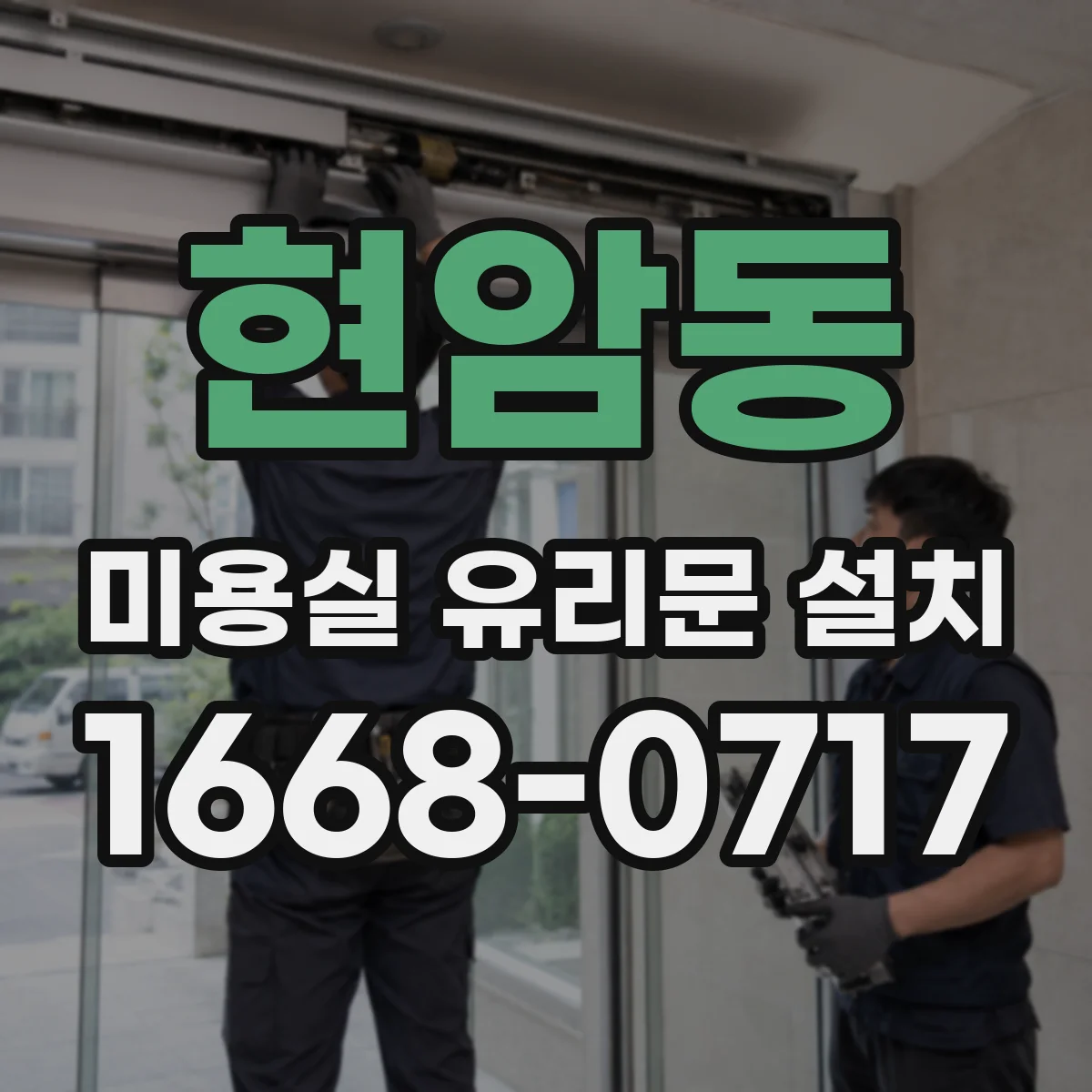 현암동 미용실 유리문 설치