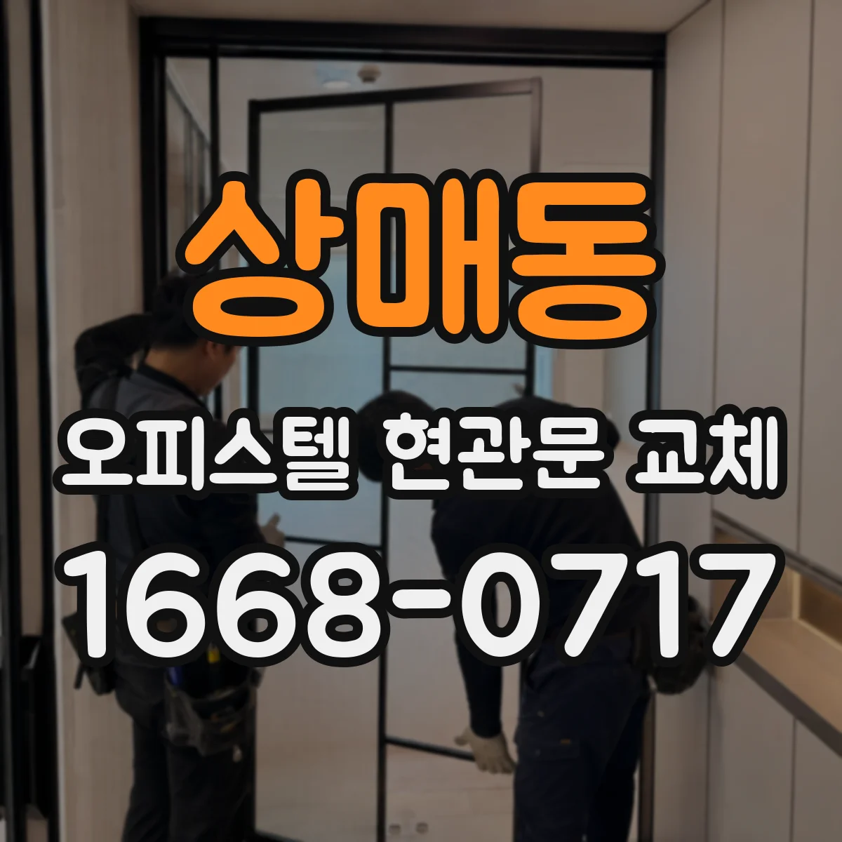 상매동 오피스텔 현관문 교체