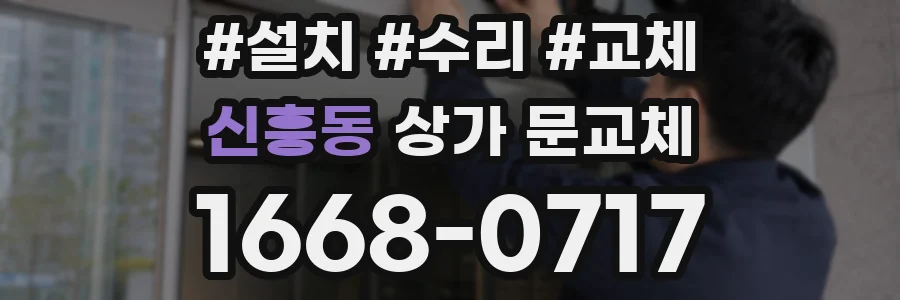 신흥동 상가 문교체