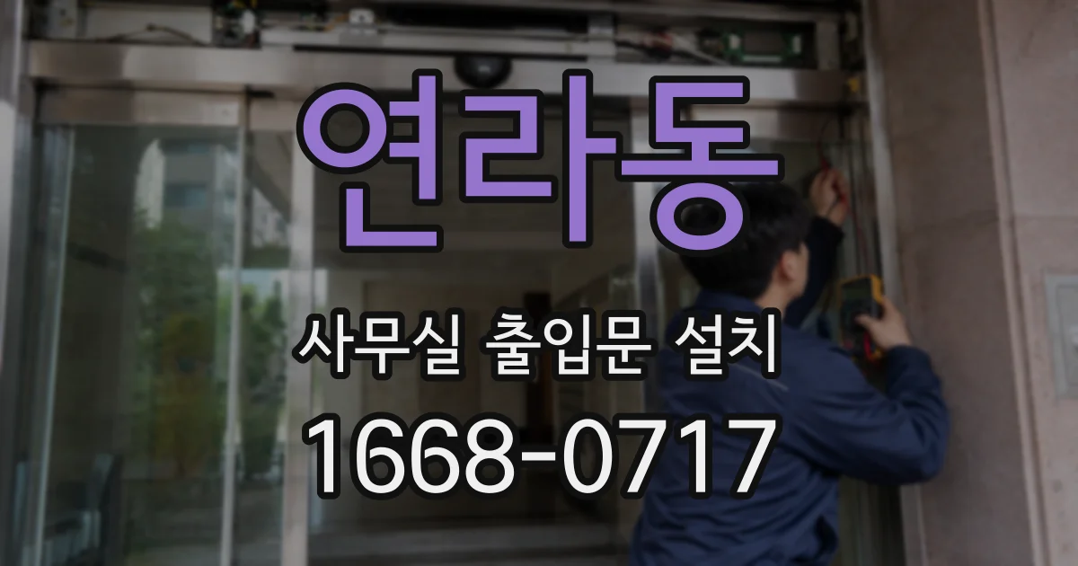 연라동 사무실 출입문 설치