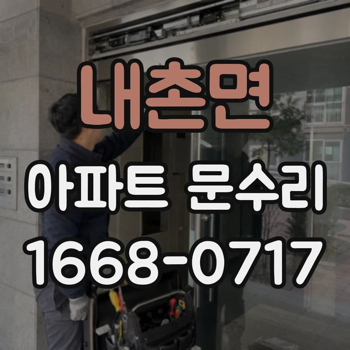 내촌면 아파트 문수리 현관문 열림이 느릴 때 부품 상태 점검