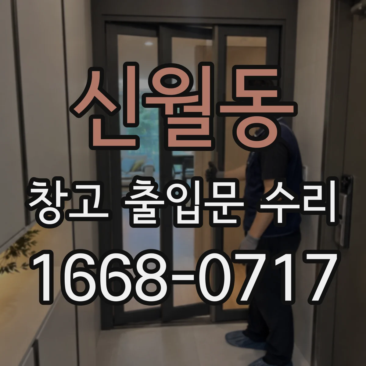 신월동 창고 출입문 수리