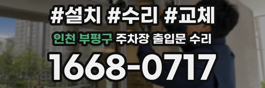 인천 부평구 주차장 출입문 수리
