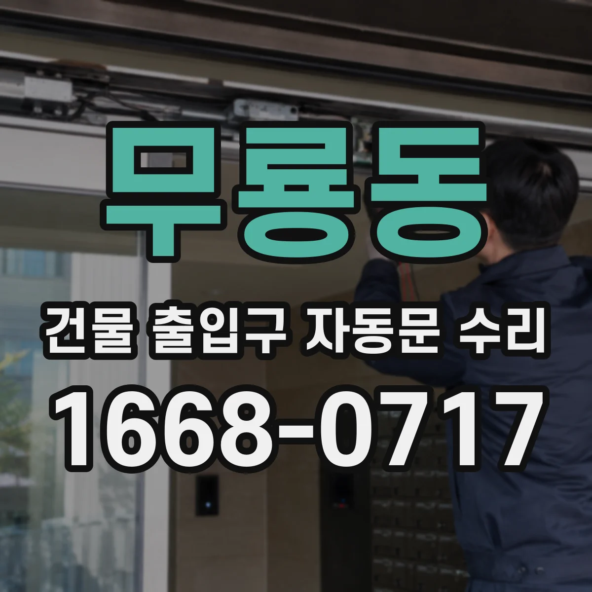 무룡동 건물 출입구 자동문 수리