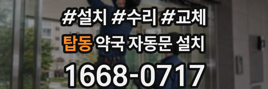 탑동 약국 자동문 설치