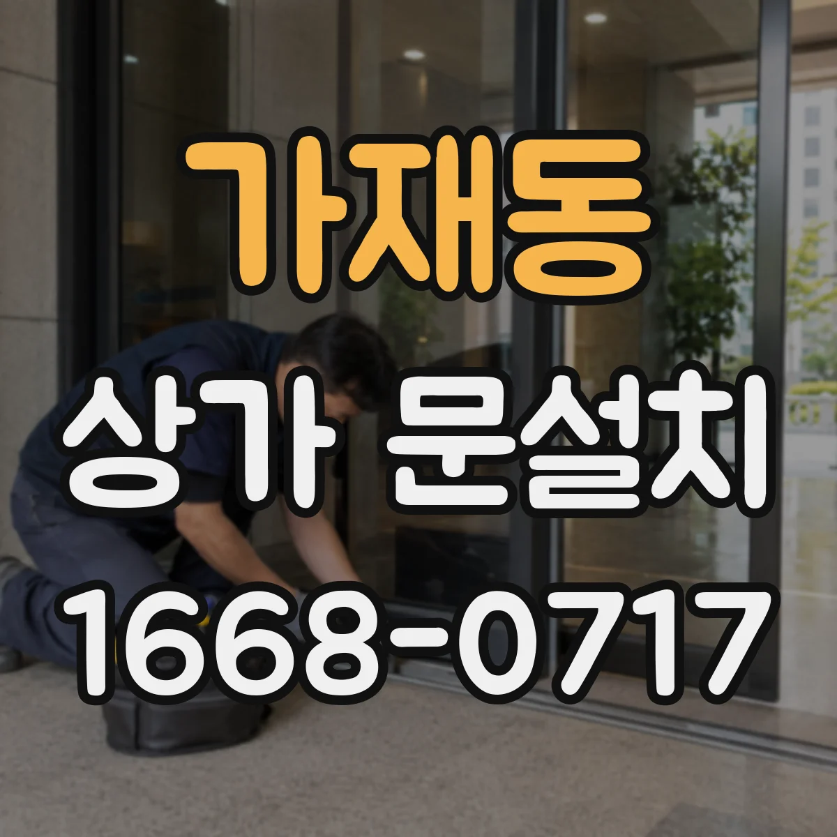 가재동 상가 문설치