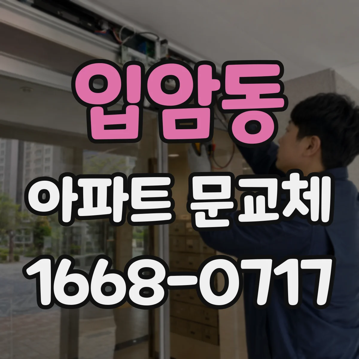 입암동 아파트 문교체