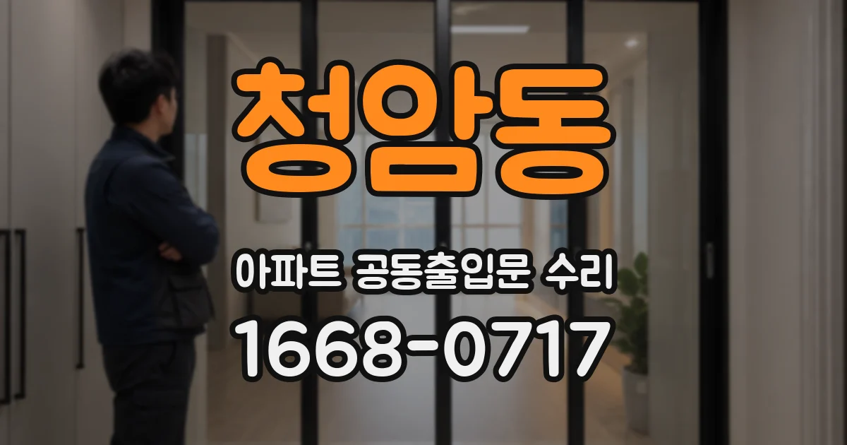 청암동 아파트 공동출입문 수리