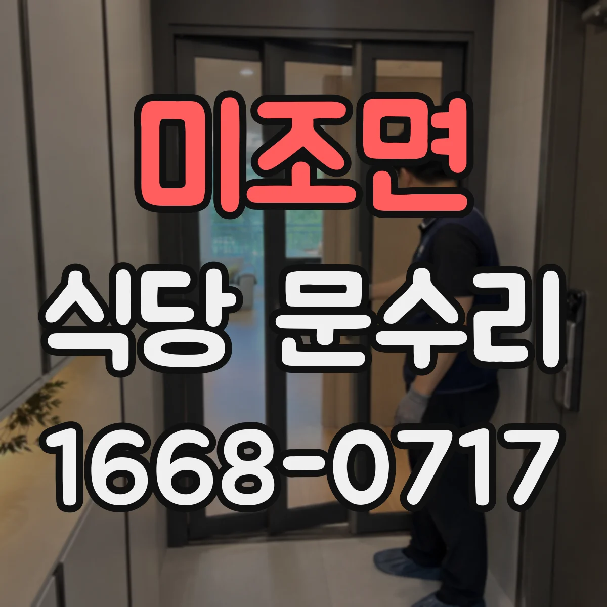 미조면 식당 문수리