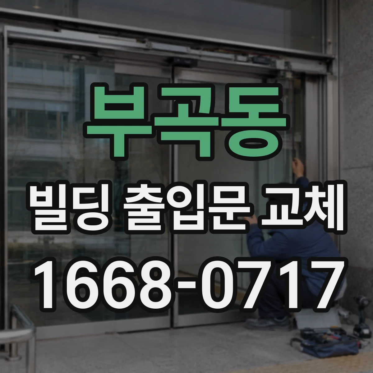 부곡동 빌딩 출입문 교체