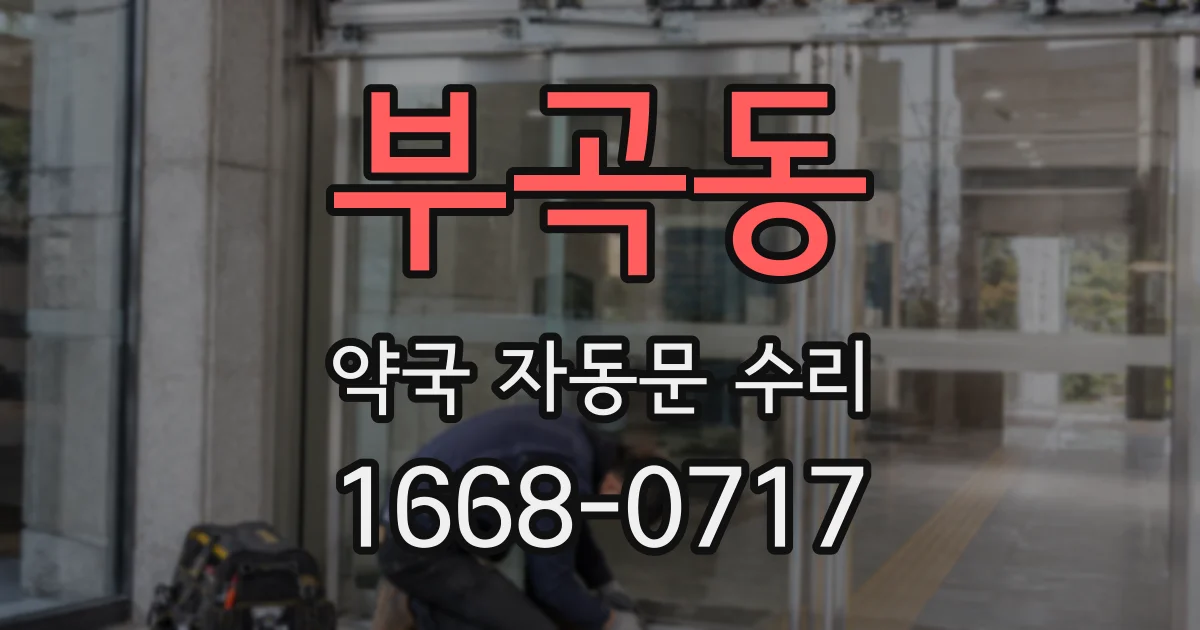 부곡동 약국 자동문 수리