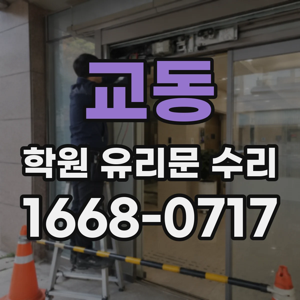 교동 학원 유리문 수리