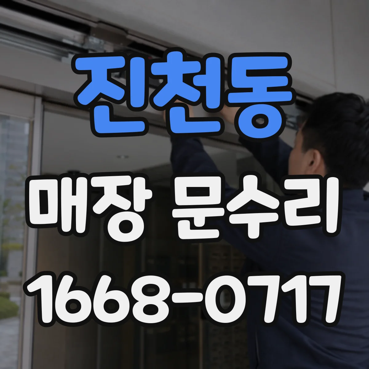 진천동 매장 문수리