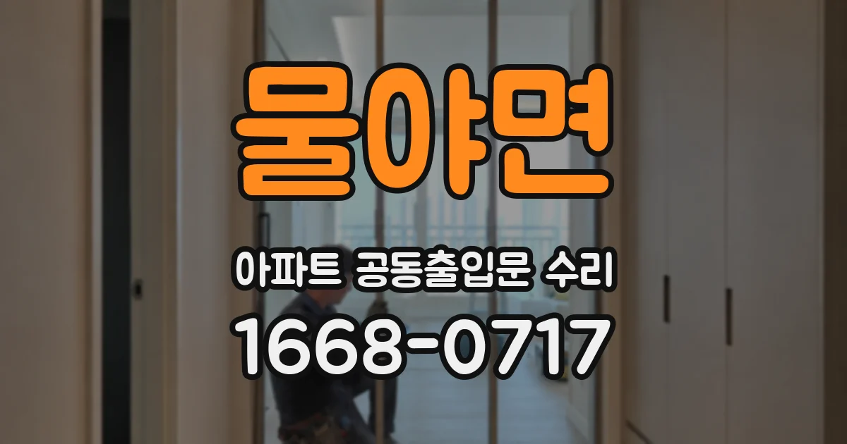 물야면 아파트 공동출입문 수리