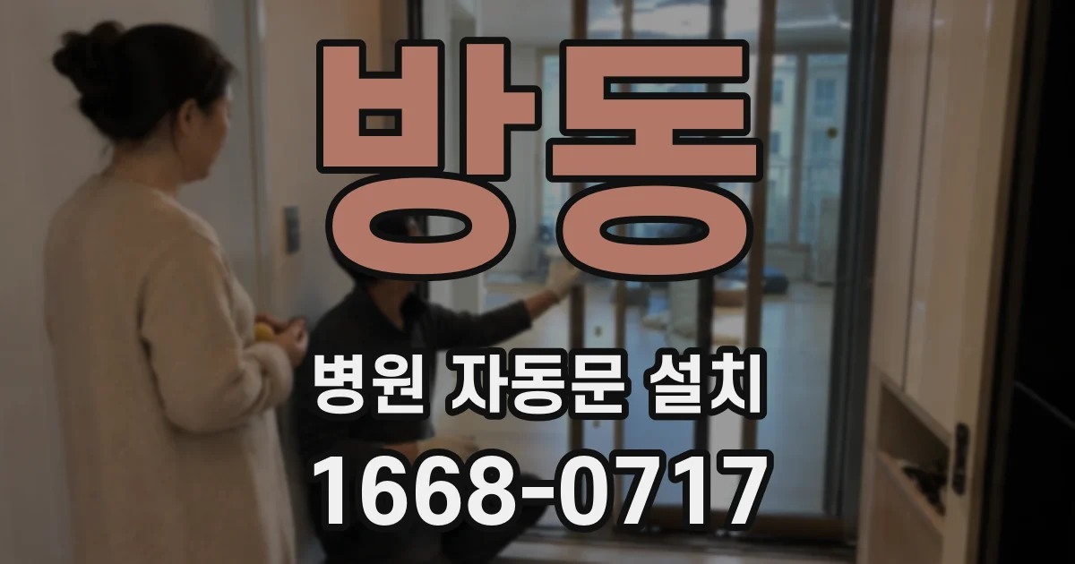 방동 병원 자동문 설치