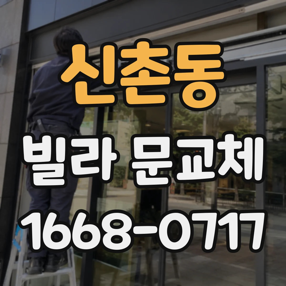 신촌동 빌라 문교체