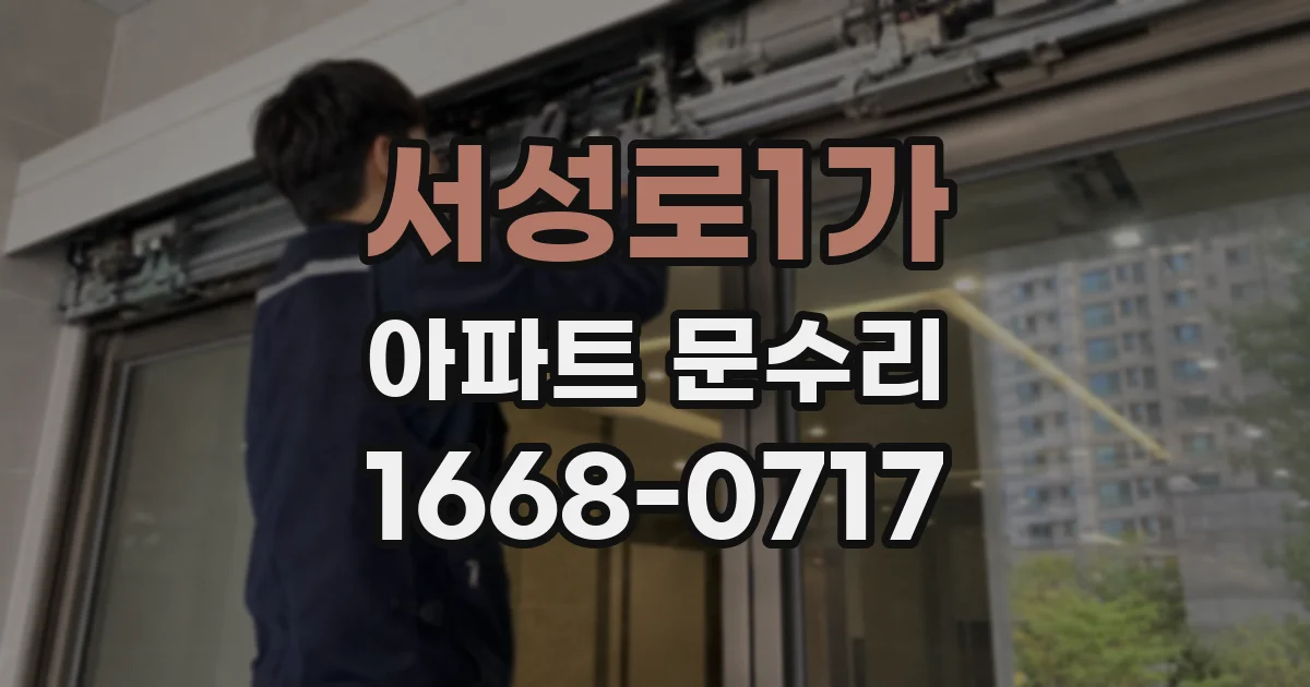 서성로1가 아파트 문수리