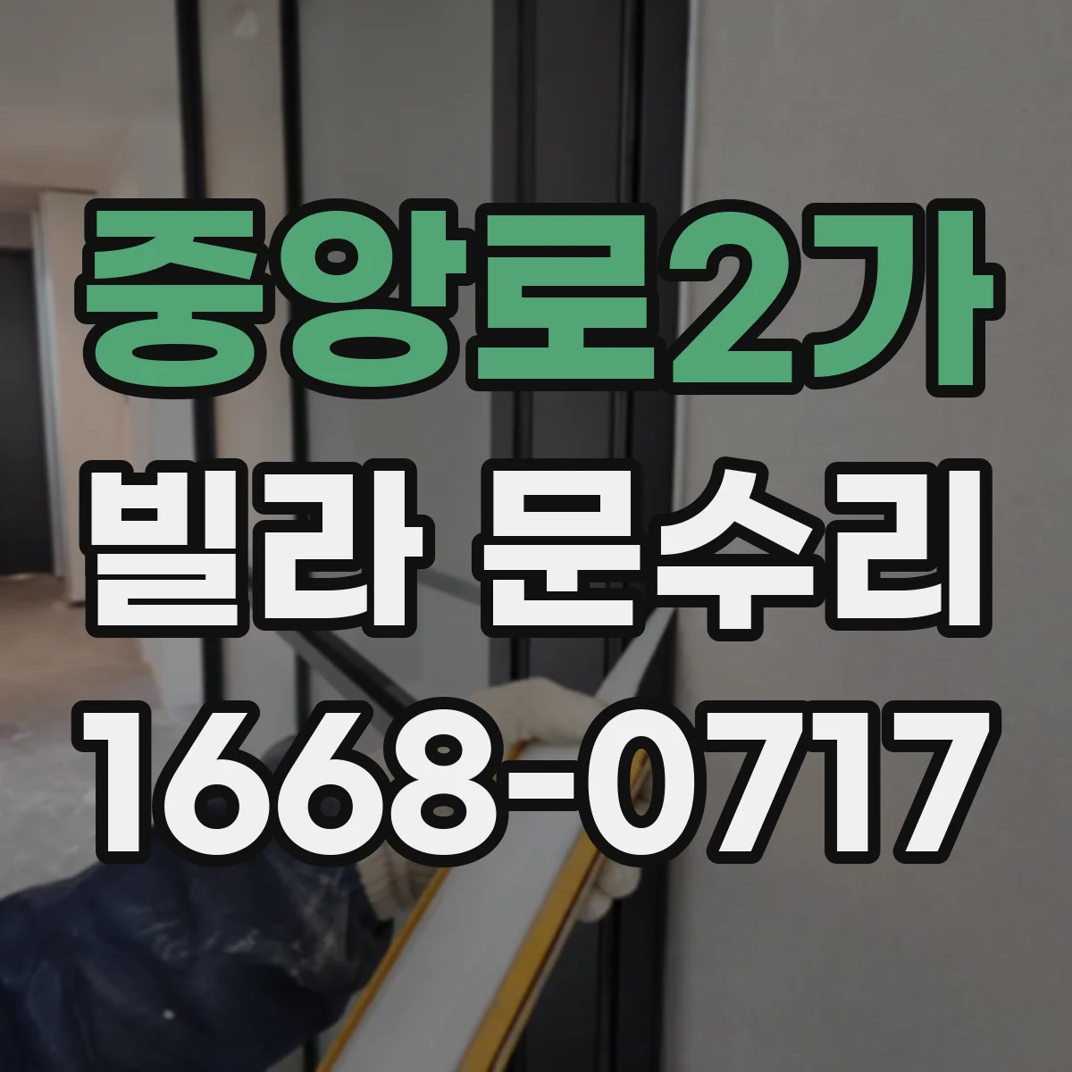 중앙로2가 빌라 문수리