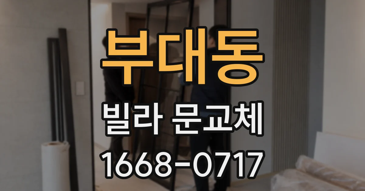 부대동 빌라 문교체