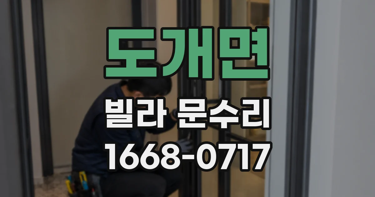 도개면 빌라 문수리