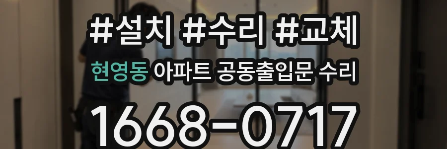 현영동 아파트 공동출입문 수리